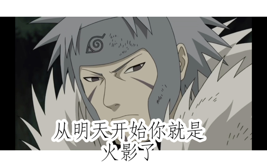 从明天开始你就是火影了