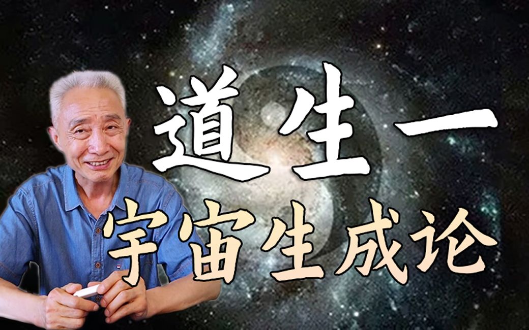 [图]【戴建业】道生一，一生二，是宇宙生成论还是宇宙本体论？谈玄论道3