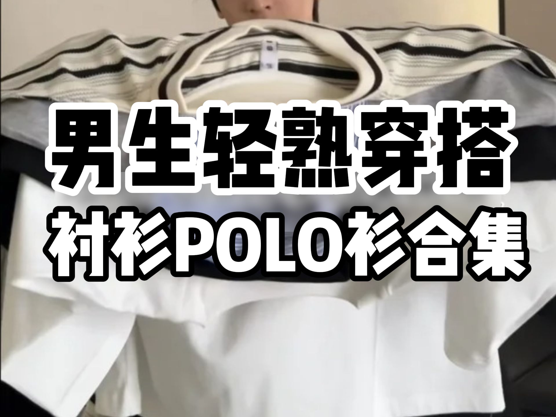 轻熟风短袖POLO合集:男人过了20岁就不要穿的像个小孩子了哔哩哔哩bilibili