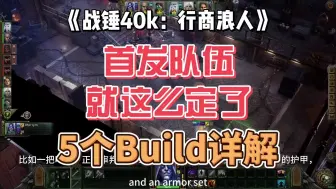 Скачать видео: 【整点干货！】战锤40k行商浪人，5套bd一口气推荐！坦克、法师、辅助、刺客、射手