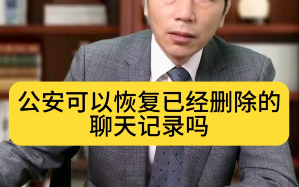 公安可以恢复已经删掉的聊天记录吗?信阳律师胡建平刑事实战经验分享哔哩哔哩bilibili