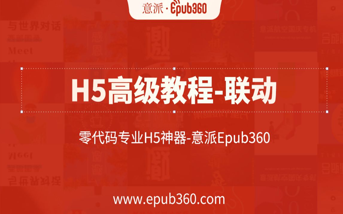 【H5教程】意派Epub360高级教程——联动哔哩哔哩bilibili