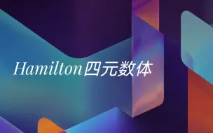 Download Video: Hamilton四元数体【下】