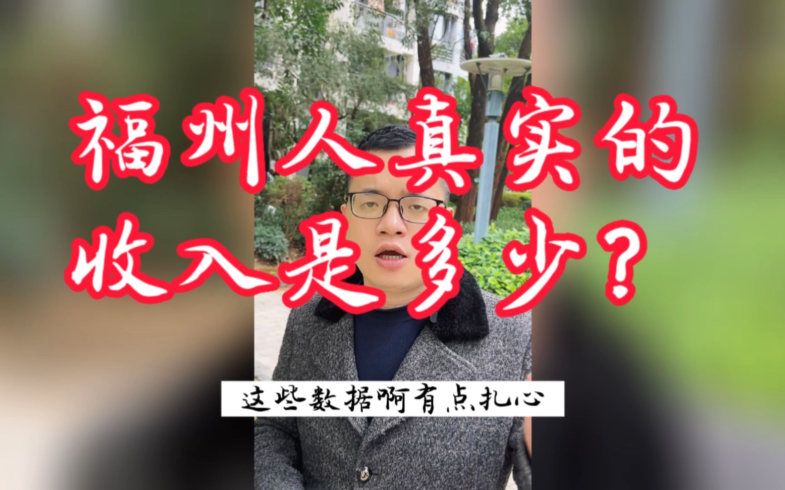 福州人真实的收入是多少?哔哩哔哩bilibili