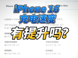 Download Video: iPhone16最高支持45w充电？