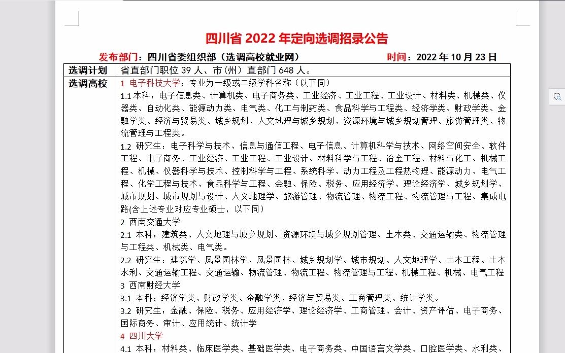 四川省2022年定向选调公告解读哔哩哔哩bilibili