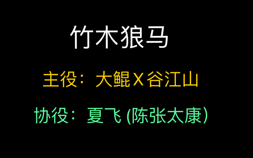 啊啊啊我趣!!谷江山受给了大鲲?协役还有陈张太康的夏飞!巫哲的竹木狼马最新预告来啦!哔哩哔哩bilibili