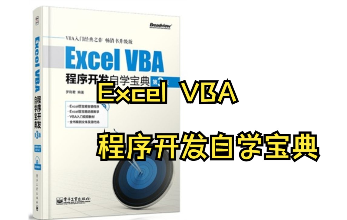 [图]零基础 Excel VBA程序开发自学宝典