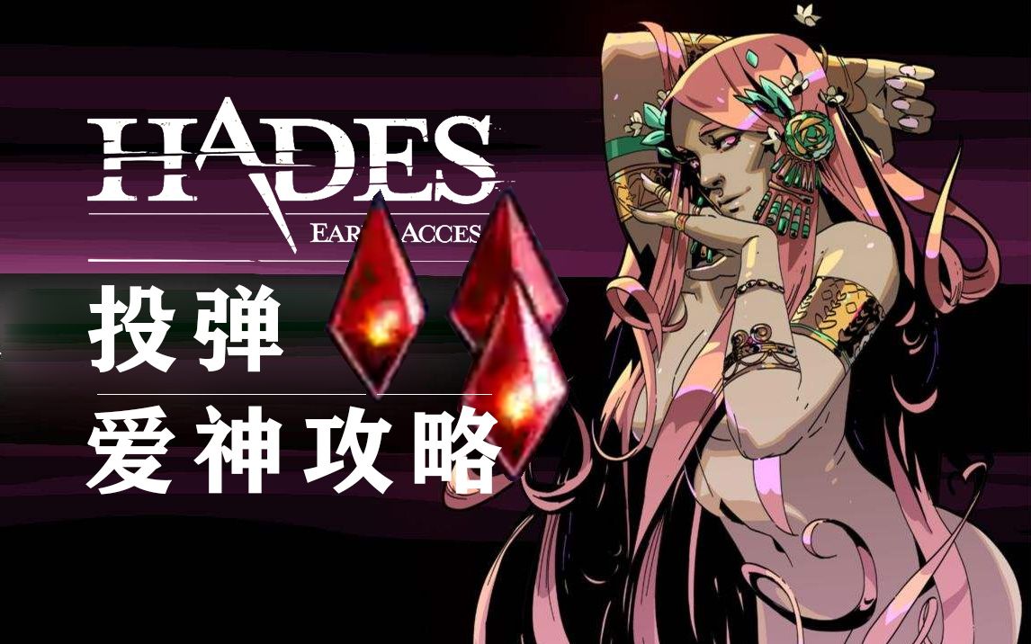 [图]【黑尾】投弹的艺术 |Hades|哈迪斯|黑帝斯|爱神投弹|详见简介