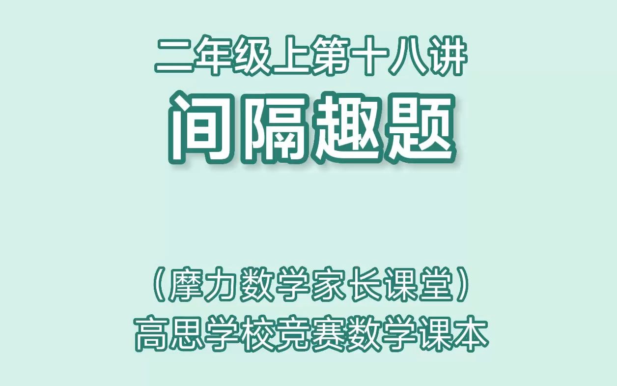 [图]高思数学课本二年级上第十八讲《间隔趣题》家长课堂