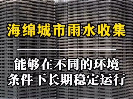 亚源雨水收集pp模块能够在不同的环境条件下长期稳定运行 #蓄水池 #雨水收集模块 #雨水收集系统pp模块 #海绵城市渗透渠 #海绵城市建设#雨水收集模块厂...