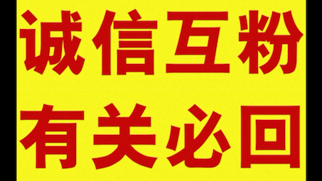 诚信互关,有关必回