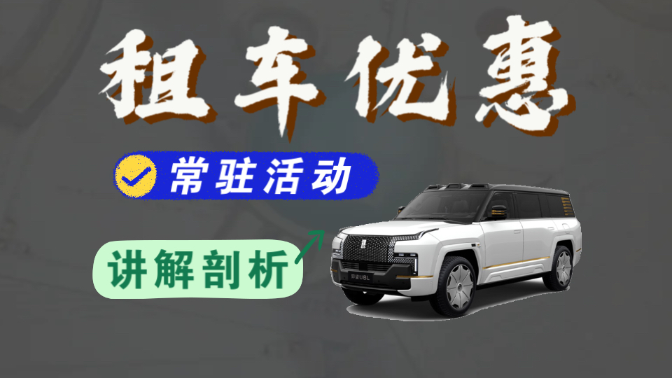 【租车优惠指南】平安好车主满200-100元|神州车友会|双V会员宁波银行等常驻租车政策讲解分析,不要再花冤枉钱了!