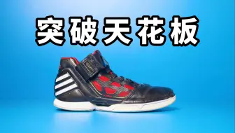 Descargar video: 【Sunzz潮课】Adidas D Rose 2 突破天花板！