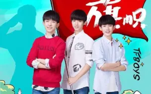 Download Video: 【TFBOYS】CCTV开学第一课cut (2014-2016年）