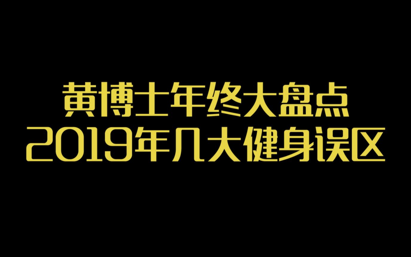 黄博士年终大盘点——2019年几大健身误区哔哩哔哩bilibili