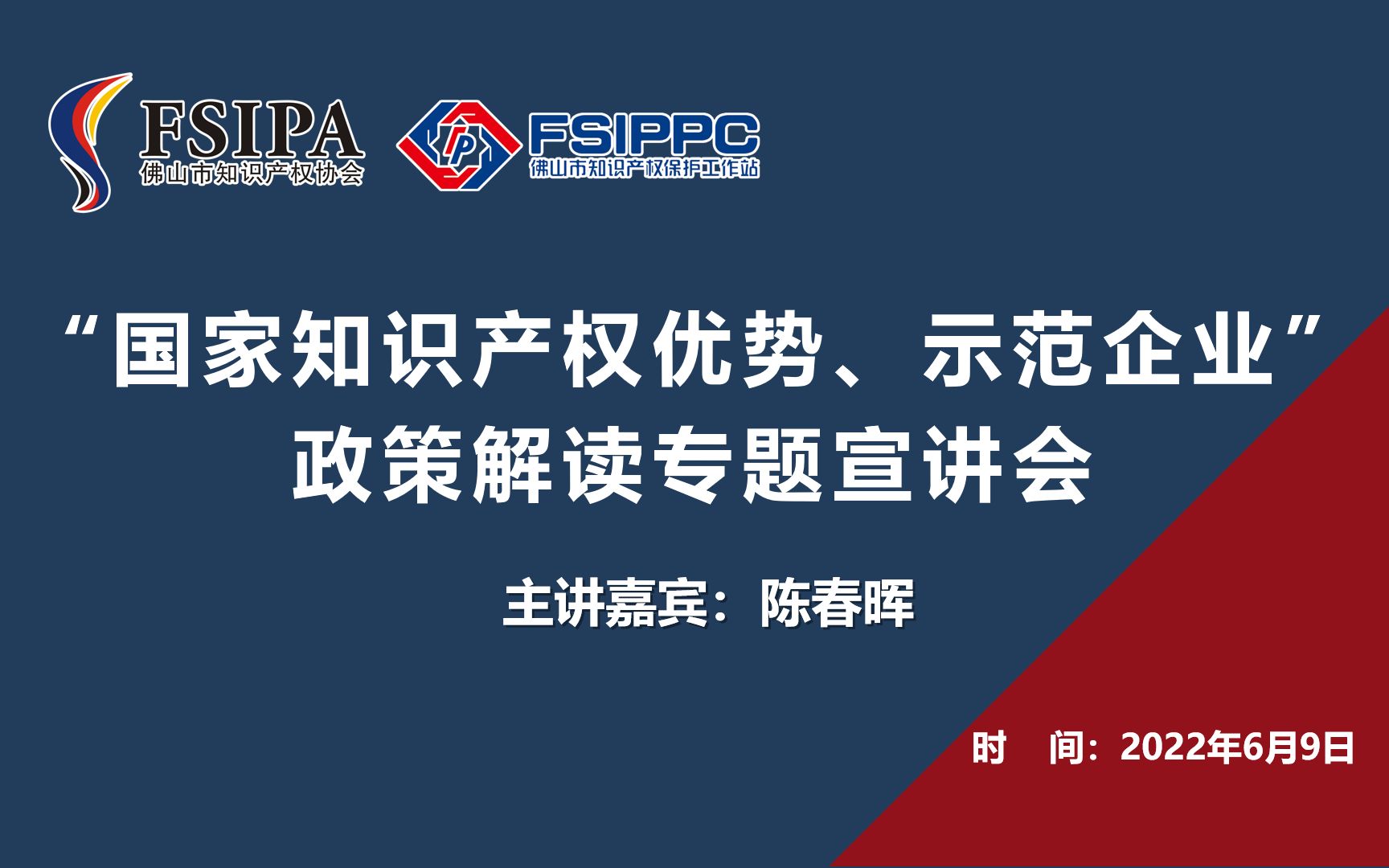 [图]“国家知识产权优势、示范企业”政策解读专题宣讲会 视频回放