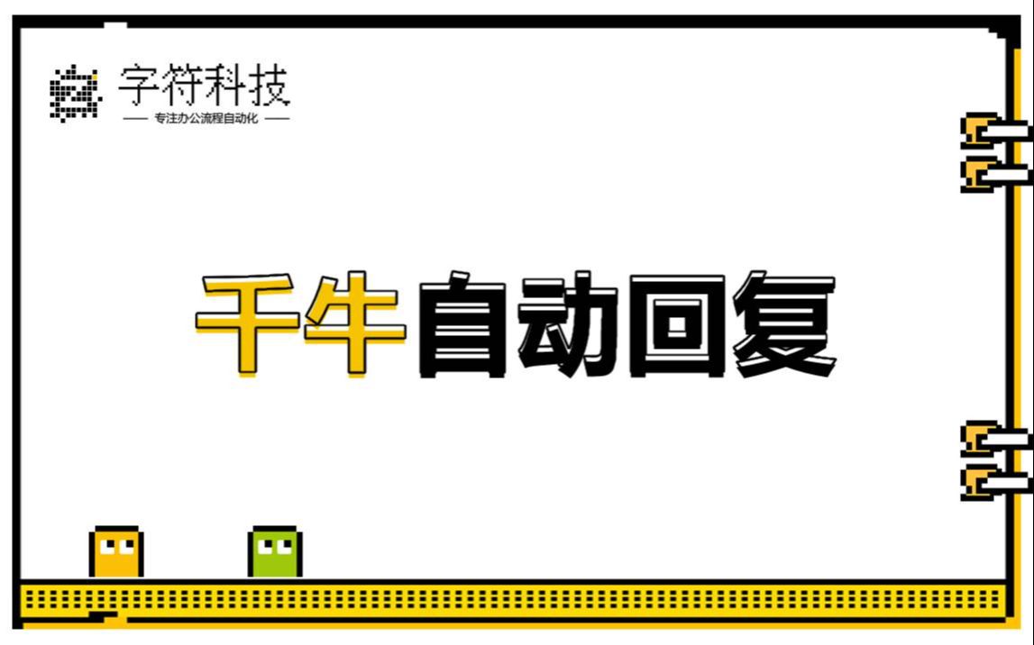 [图]【千牛自动回复机器人】淘宝客服全自动回复信息uibot按键精灵脚本定制开发