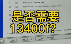 13400f告诉你什么叫做挤牙膏？