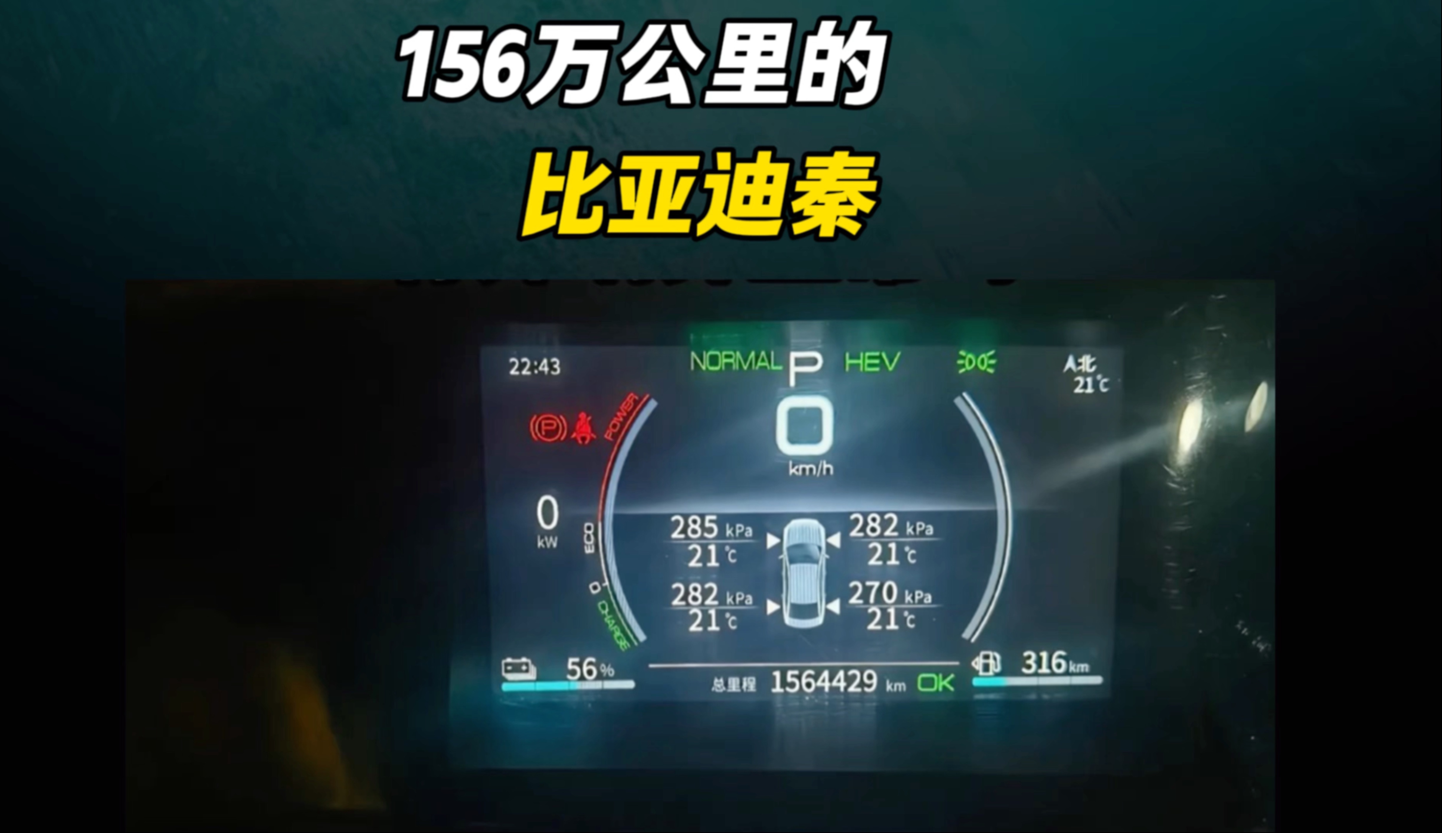开了156万公里的比亚迪秦plus，你见过吗？#比亚迪 #比亚迪秦plus海报