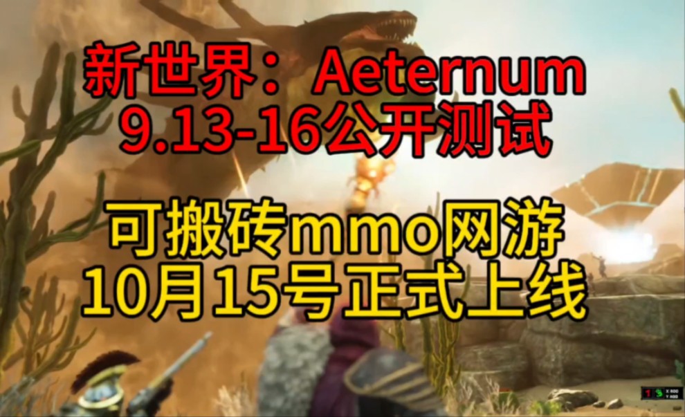 新世界Aeternum公测,可搬砖mmo网游,测试时间9.139.16,10.15正式上线网络游戏热门视频