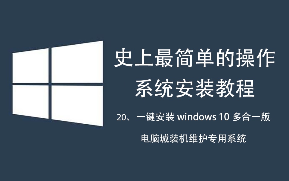 系统安装重装系统装机教程(20)——一键安装windows10多合一版(电脑城维护人员专用系统)哔哩哔哩bilibili