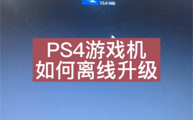 PS4游戏机如何离线升级系统哔哩哔哩bilibili游戏杂谈