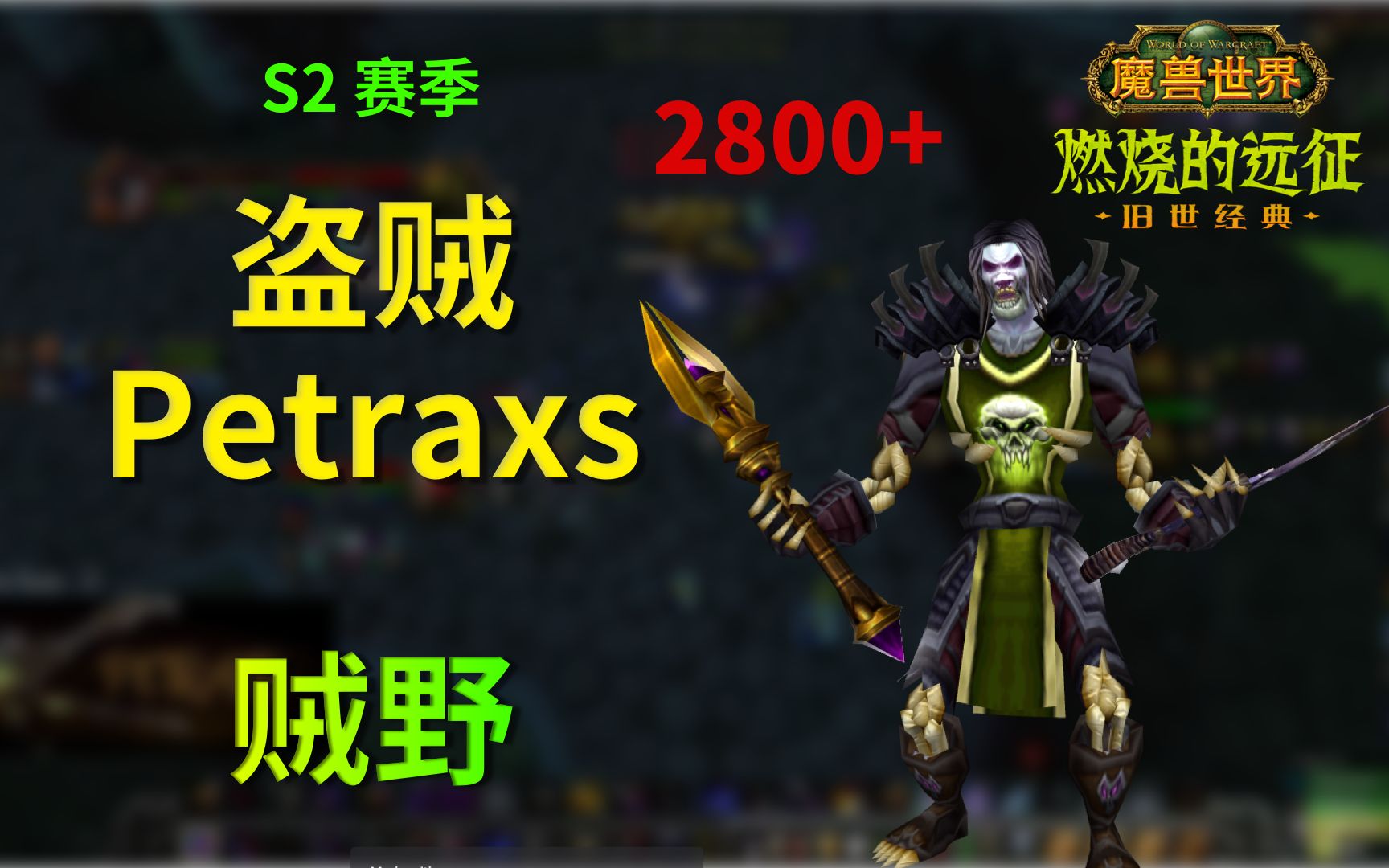 魔兽世界 tbc 竞技场 s2 盗贼 petraxs (第 115 集)
