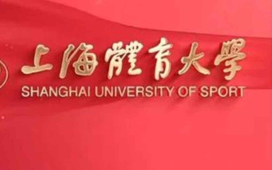 除北京体育大学 第二所以体育大学命名的体育高校在不久前产生——上海体育大学哔哩哔哩bilibili