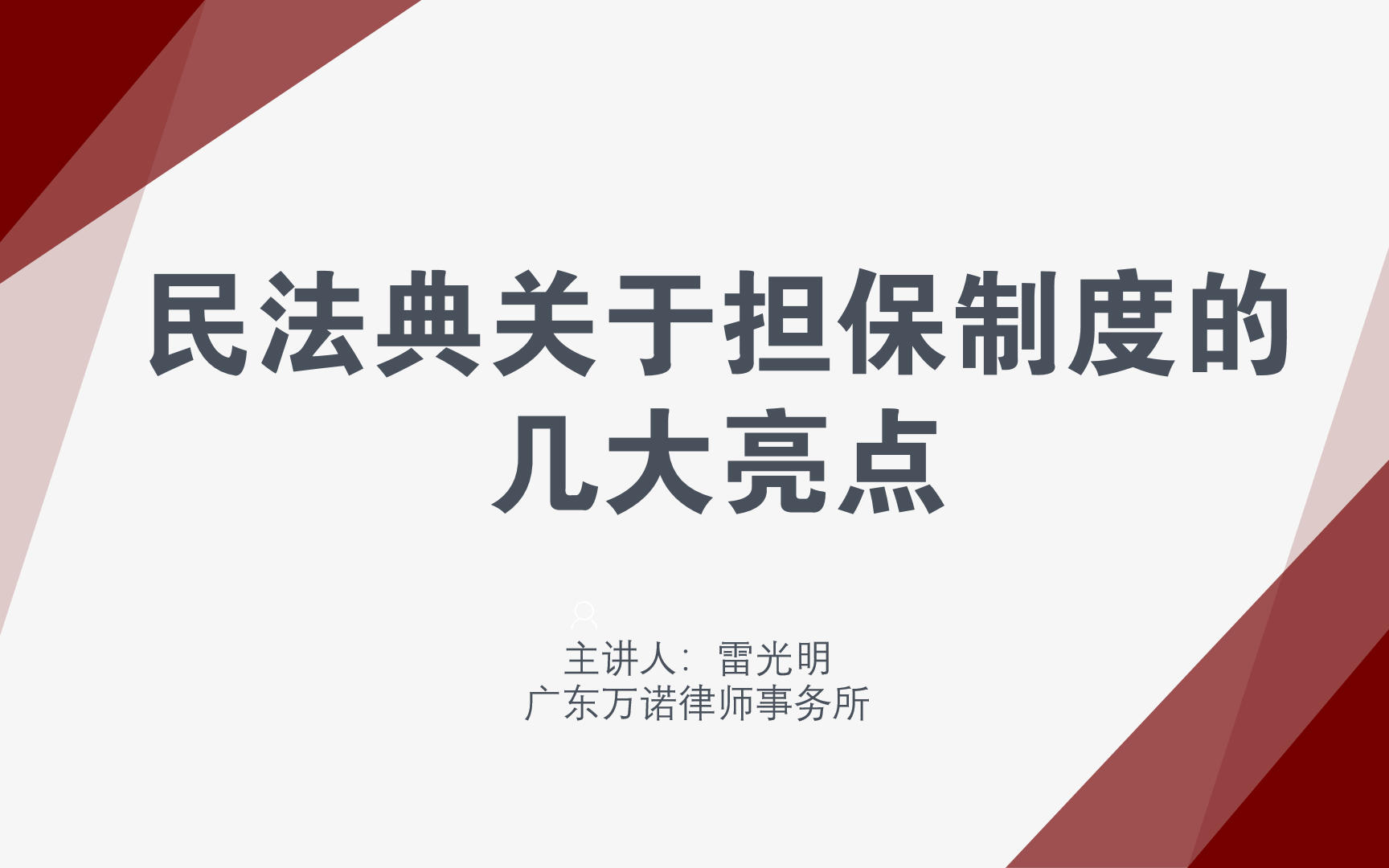 [图]雷光明｜民法典关于担保制度的几大亮点