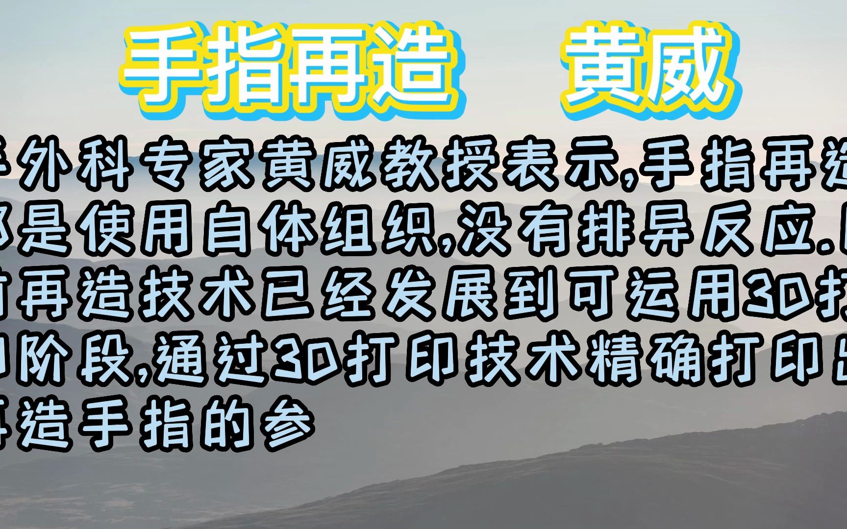 手指再造怎么做?黄威手指再造科普断指再造断指再植手指再造3D全型手指再造手指缺损再造手指先天缺损手指再造多少钱手指再造的费用断指再造的费用...