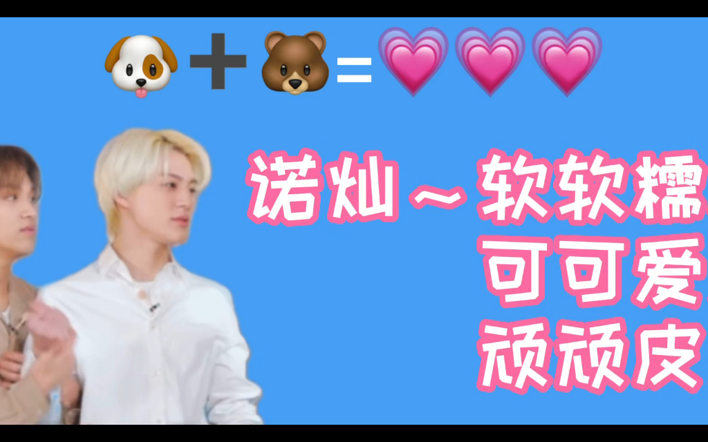 【李帝努/NCTDREAM】诺灿日常可可爱爱哔哩哔哩bilibili