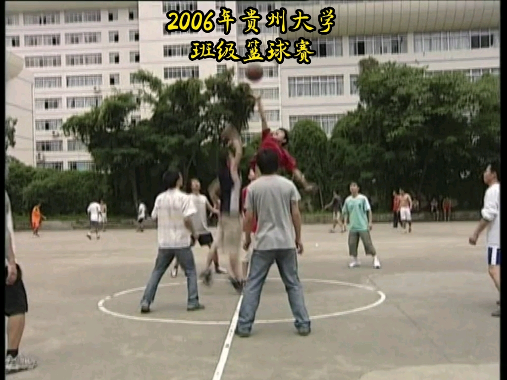 2006年贵州大学班级篮球赛哔哩哔哩bilibili