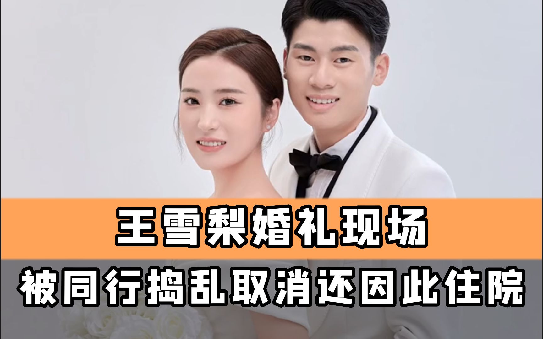 王雪梨婚礼现场被同行捣乱取消,还因此住院,知道真相后怒批活该