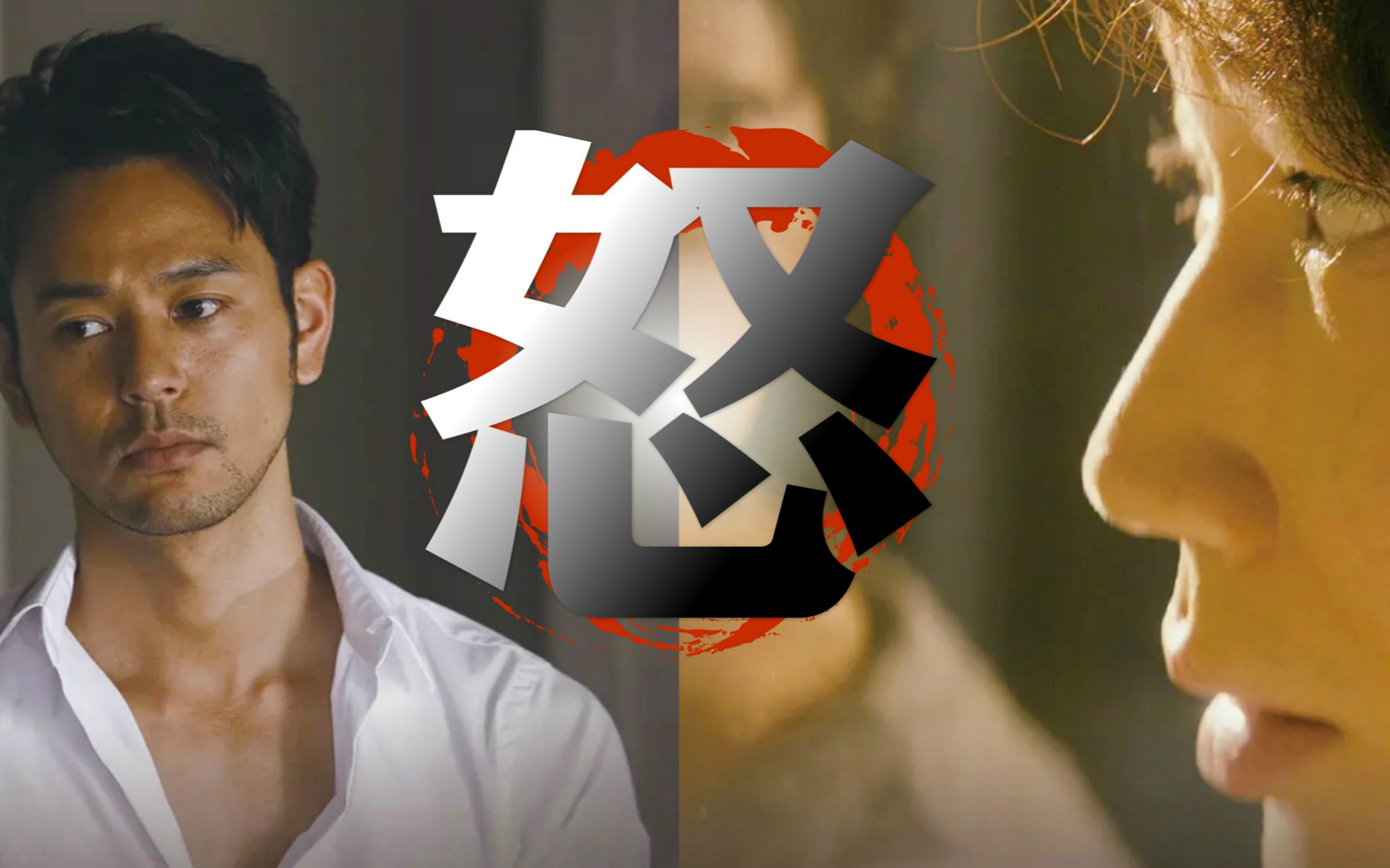 《怒》彩虹版 由妻夫木聪 绫野刚主演 双男主 彩