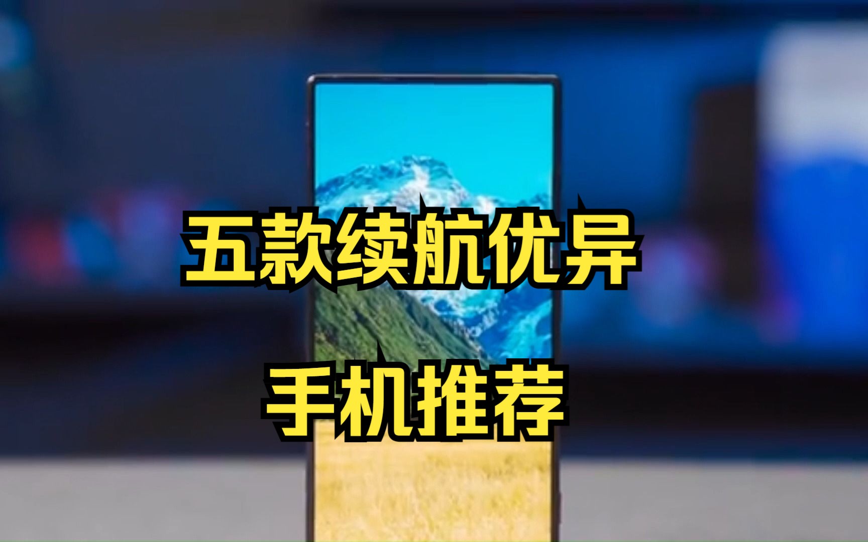 五款续航优秀的手机推荐,都是近期发布,体验很不错哔哩哔哩bilibili