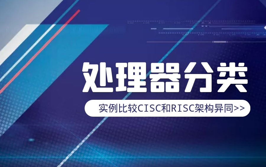 处理器分类:实例比较CISC和RISC架构异同哔哩哔哩bilibili