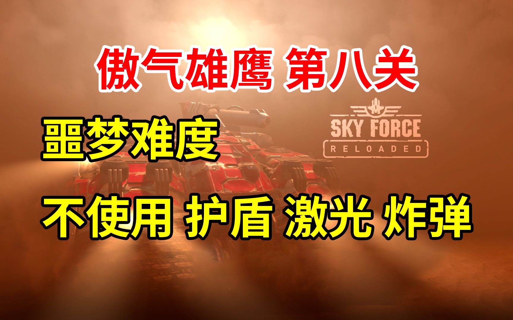 [图]【傲气雄鹰 重装上阵】【挑战】噩梦难度 不使用 护盾 激光 炸弹 Sky Force Reloaded 第八关