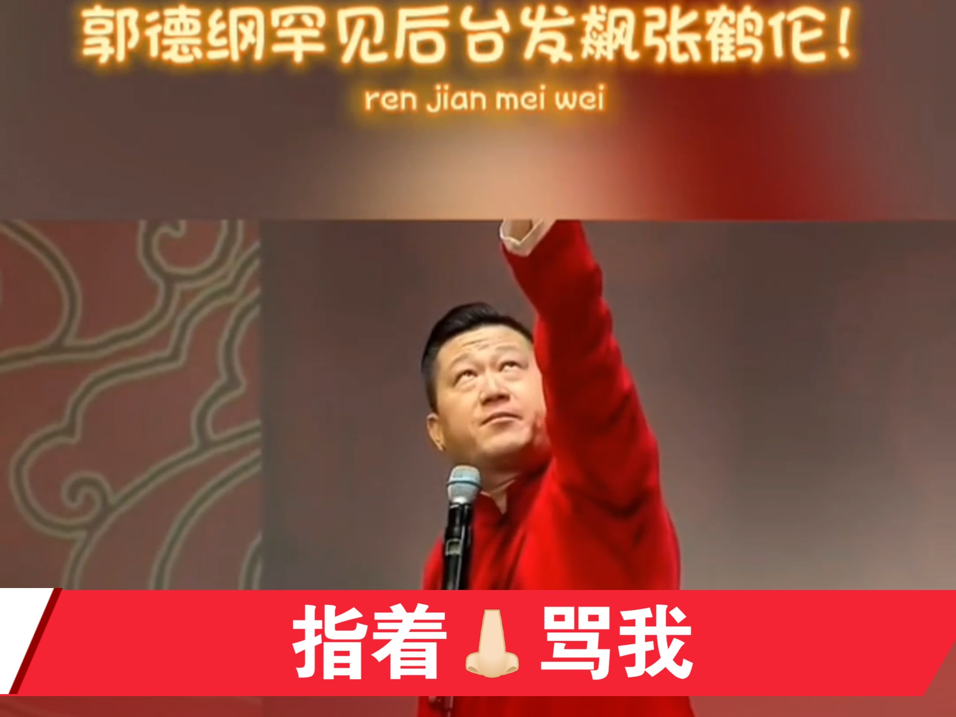 张鹤伦罕见被郭老师指着鼻子骂,德云社谁最矮无可争议了