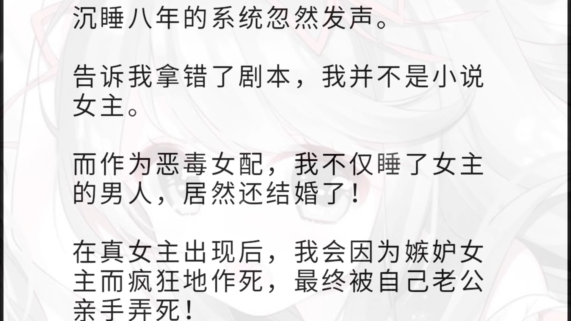 [图]沉睡八年的系统忽然发声。 告诉我拿错了剧本，我并不是小说女主。 而作为恶毒女配，我不仅睡了女主的男人，居然还结婚了！ 在真女主出现后，我会因为嫉妒