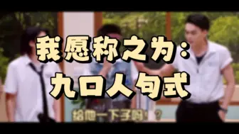 Descargar video: 【九口人】九口人句式：“xxxx”“xxxx吗！？” 谁懂这有多好笑