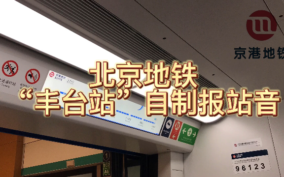 【报站11】【自制】北京地铁16号线“丰台站”车站报站广播抢先听(自制,不喜勿喷)哔哩哔哩bilibili