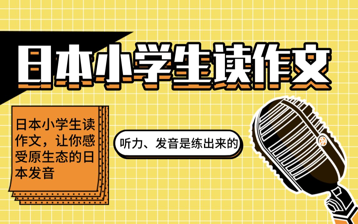 日本小学生读作文,带你感受原生态的日语发音,提升日语发音与听力水平(持续更新版)!哔哩哔哩bilibili