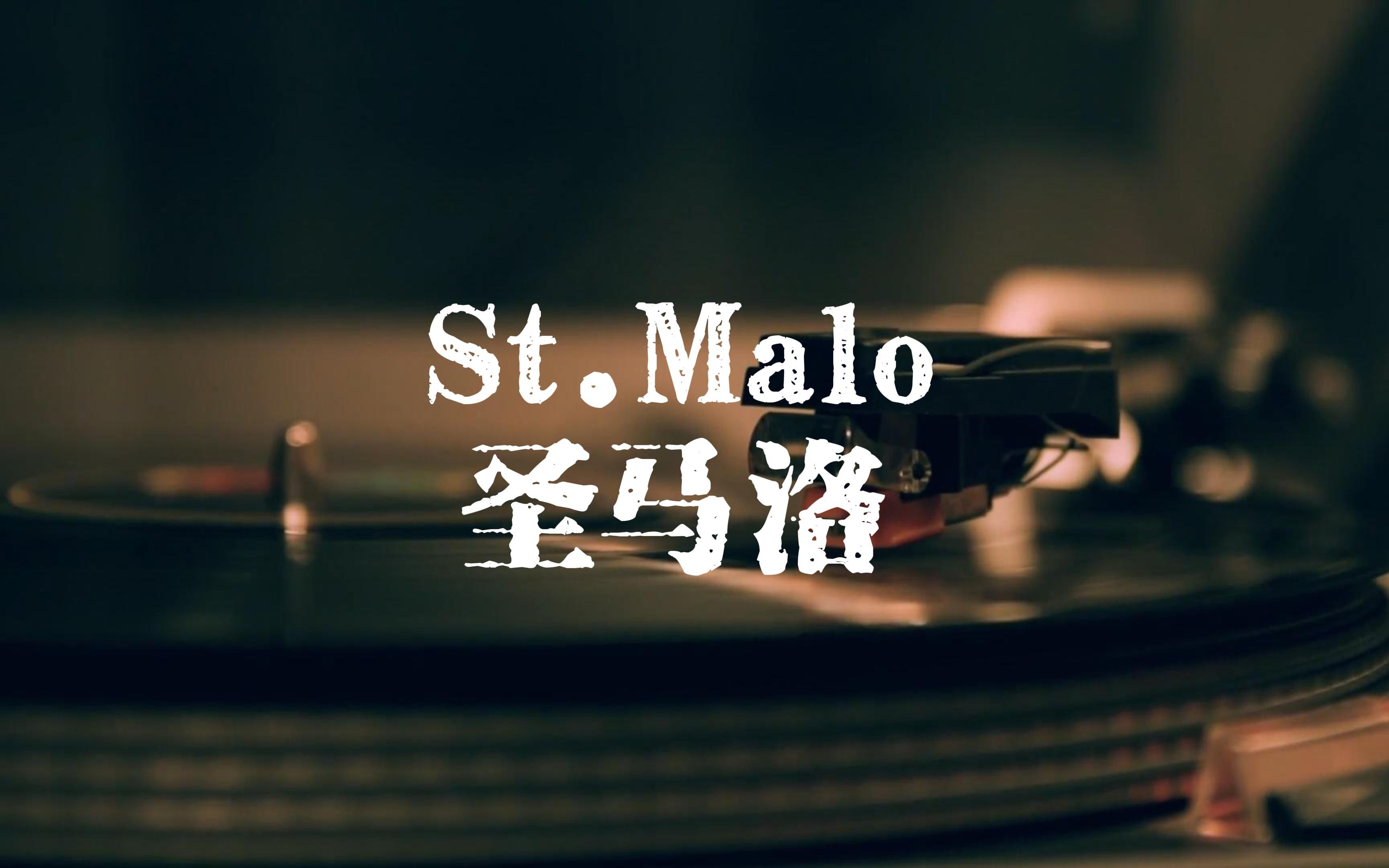 【全网首发】St.Malo/圣马洛Santiano【中德字幕】哔哩哔哩bilibili