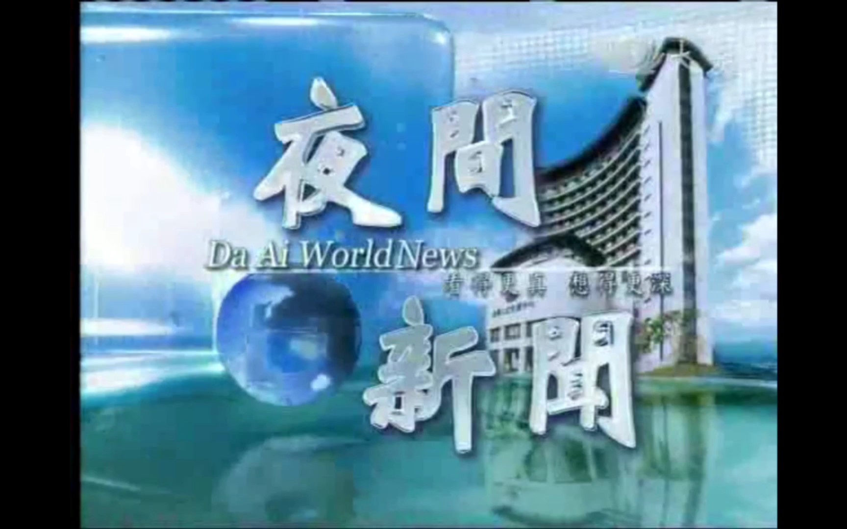 【广电】台湾省大爱电视《大爱夜间新闻》OP+ED(20110401)哔哩哔哩bilibili