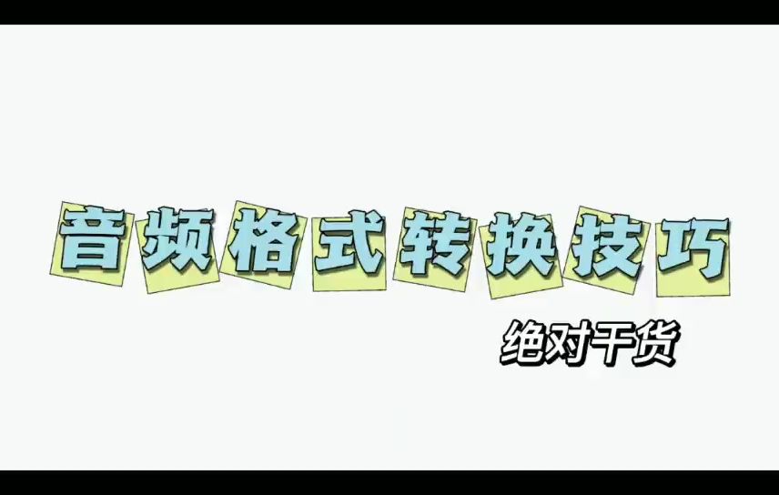 音频格式转换免费网址,无需下载哔哩哔哩bilibili