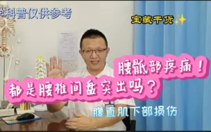 Download Video: 腰骶部疼痛！都是腰椎间盘突出吗？腹直肌损伤