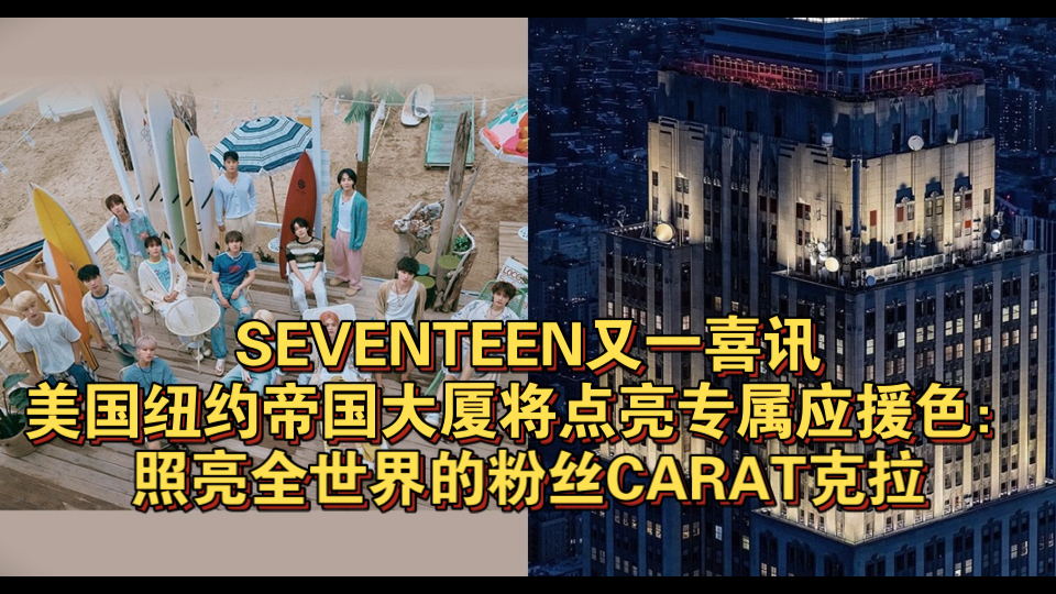 SEVENTEEN又一喜讯!美国纽约帝国大厦将点亮专属应援色:照亮全世界的粉丝CARAT克拉哔哩哔哩bilibili