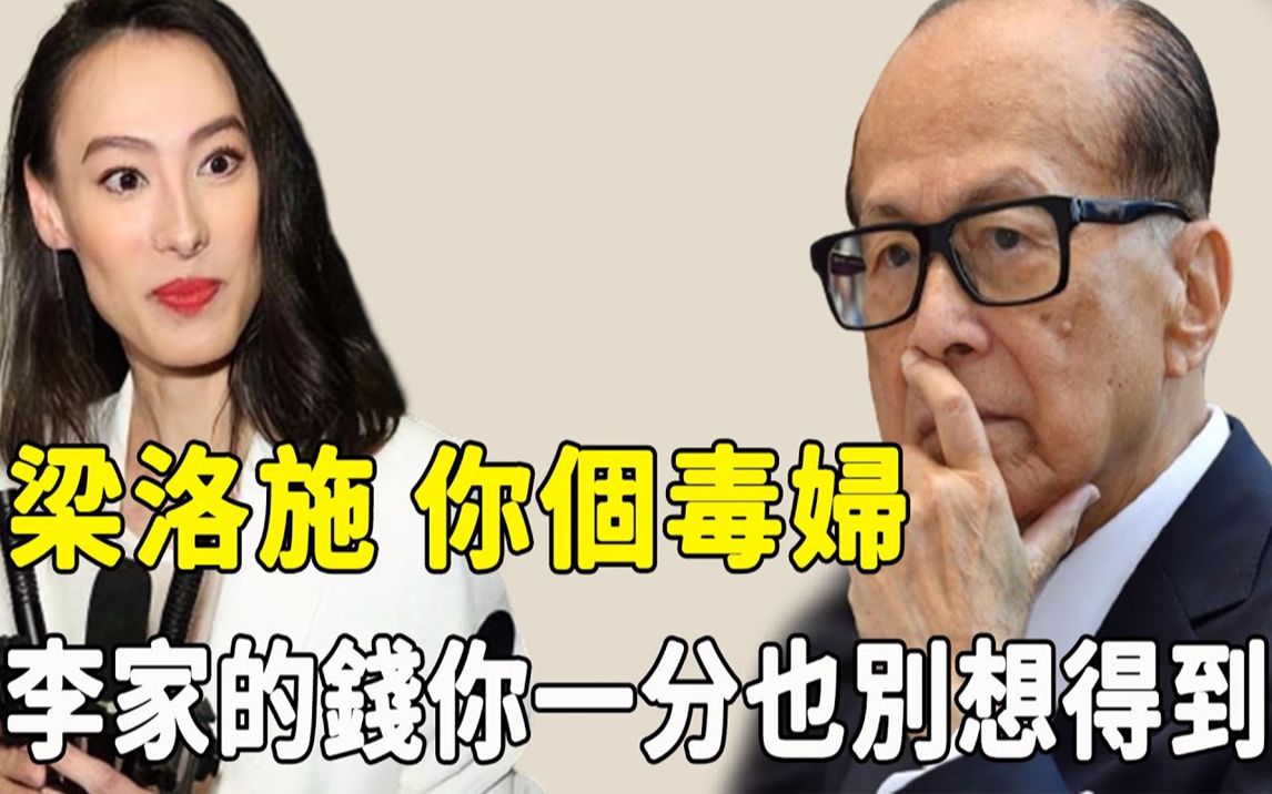 李嘉诚三代接班人正式官宣!基金会财产分配协议曝光,梁洛施仨子一分未得全部出局,随后发生一幕震惊全场,李泽楷回应耐人寻味……这次梁洛施彻底凉...