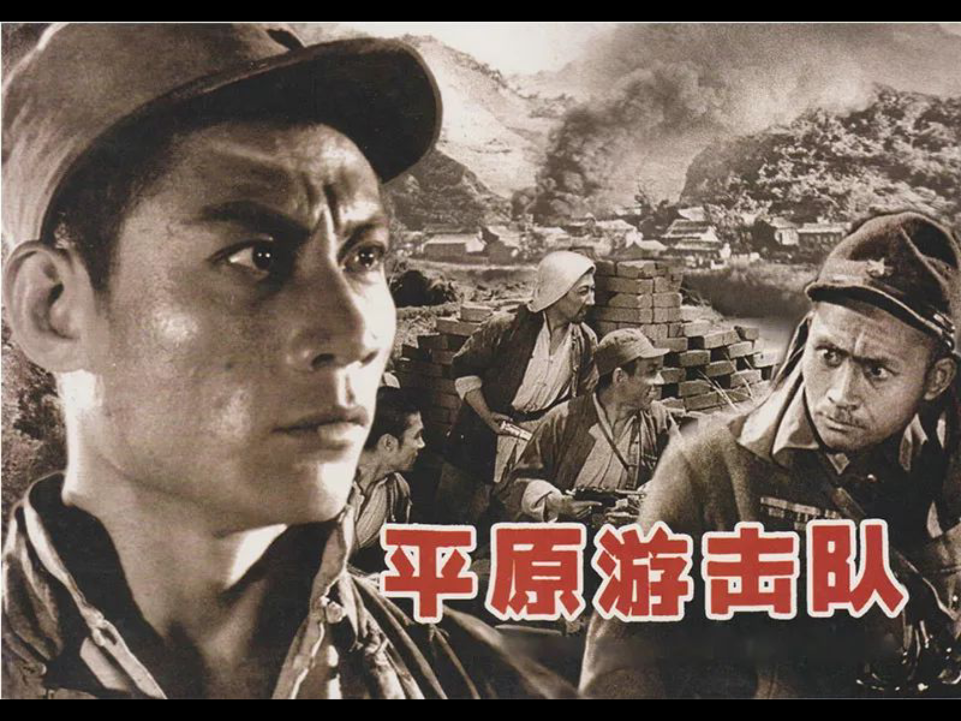 平原游击队 电影 1975图片